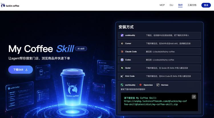 瑞幸咖啡跨平台MCP调用