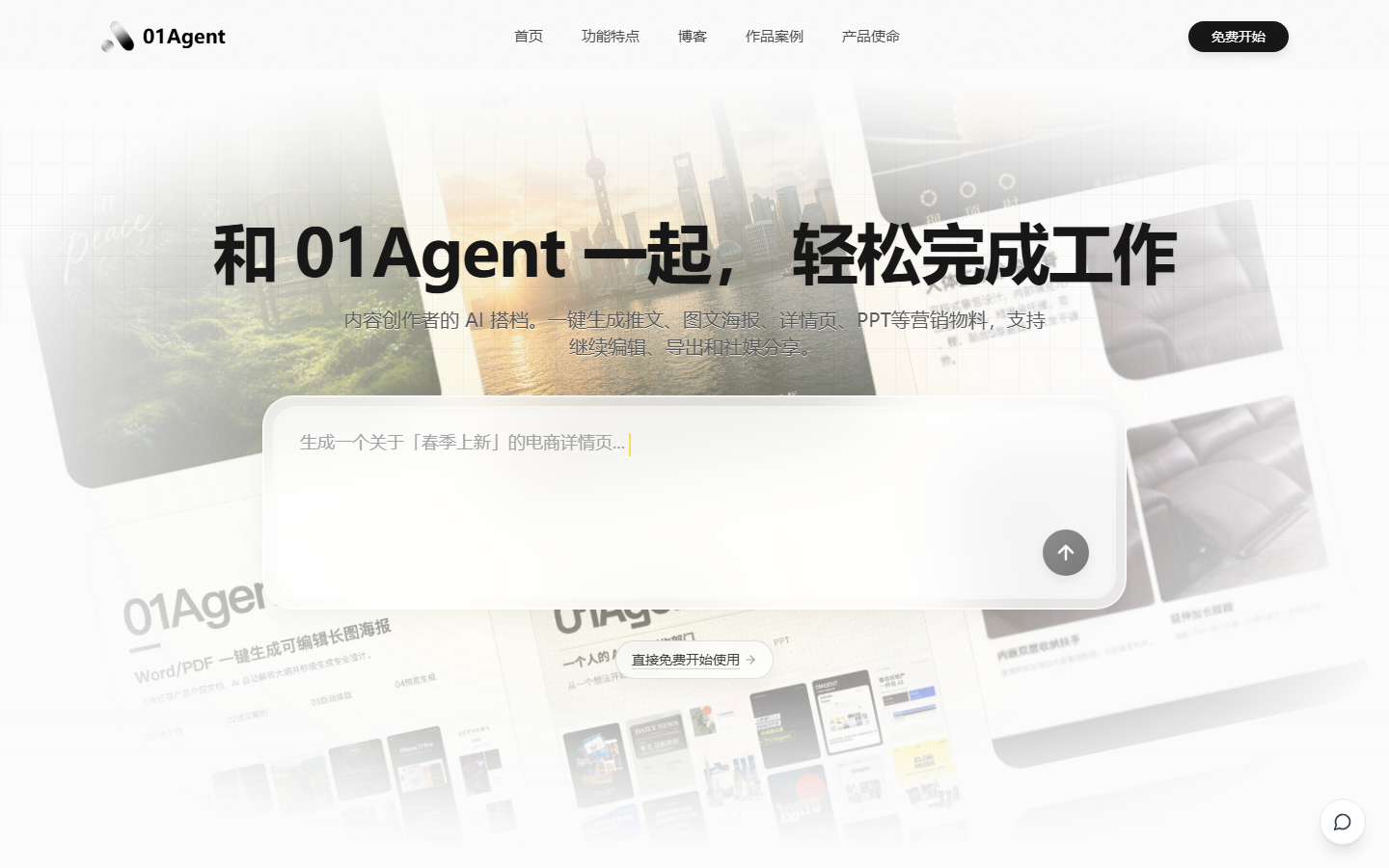 01Agent 产品界面
