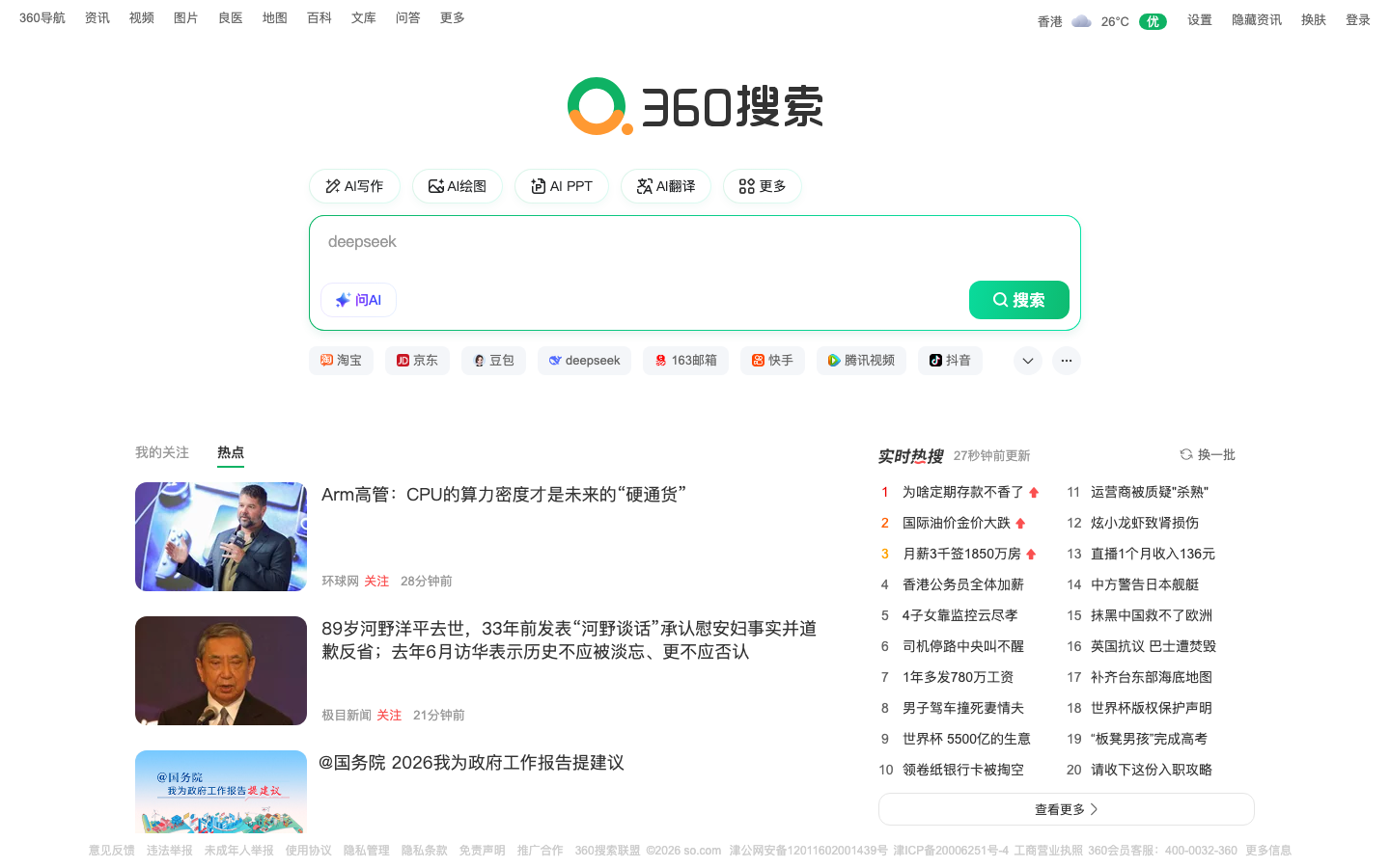 360AI搜索 产品界面