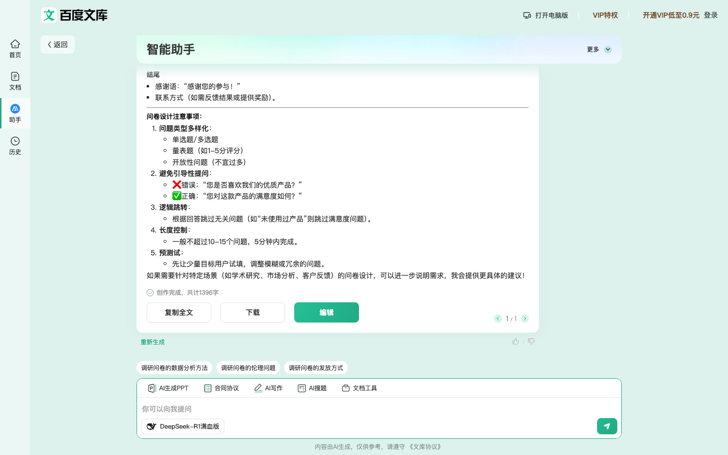 百度文库AI助手 产品界面