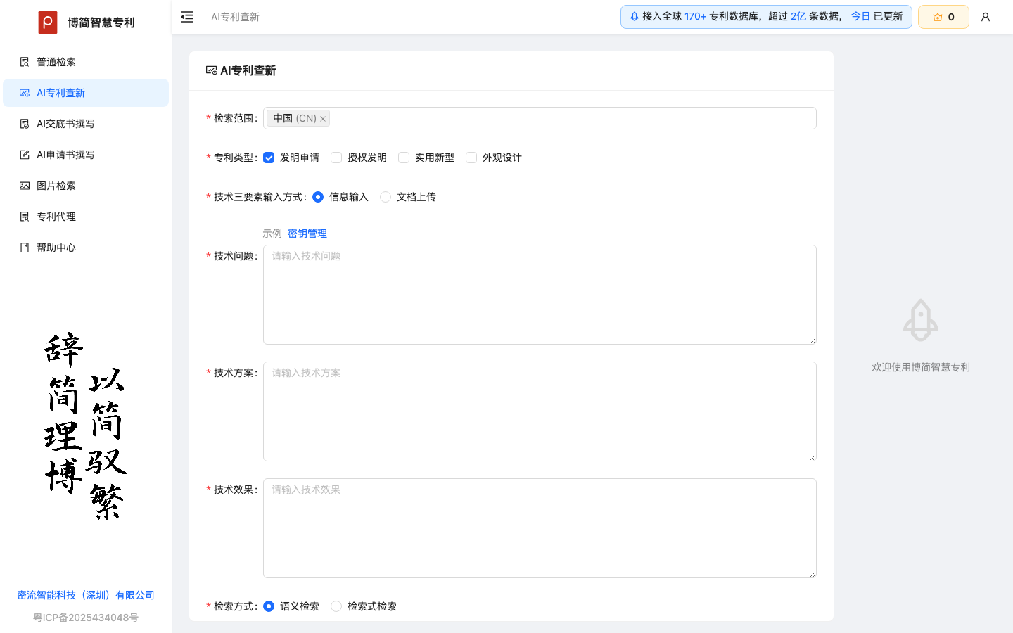 博简智慧专利 产品界面