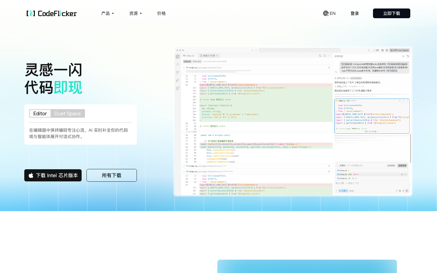 CodeFlicker Interface du produit