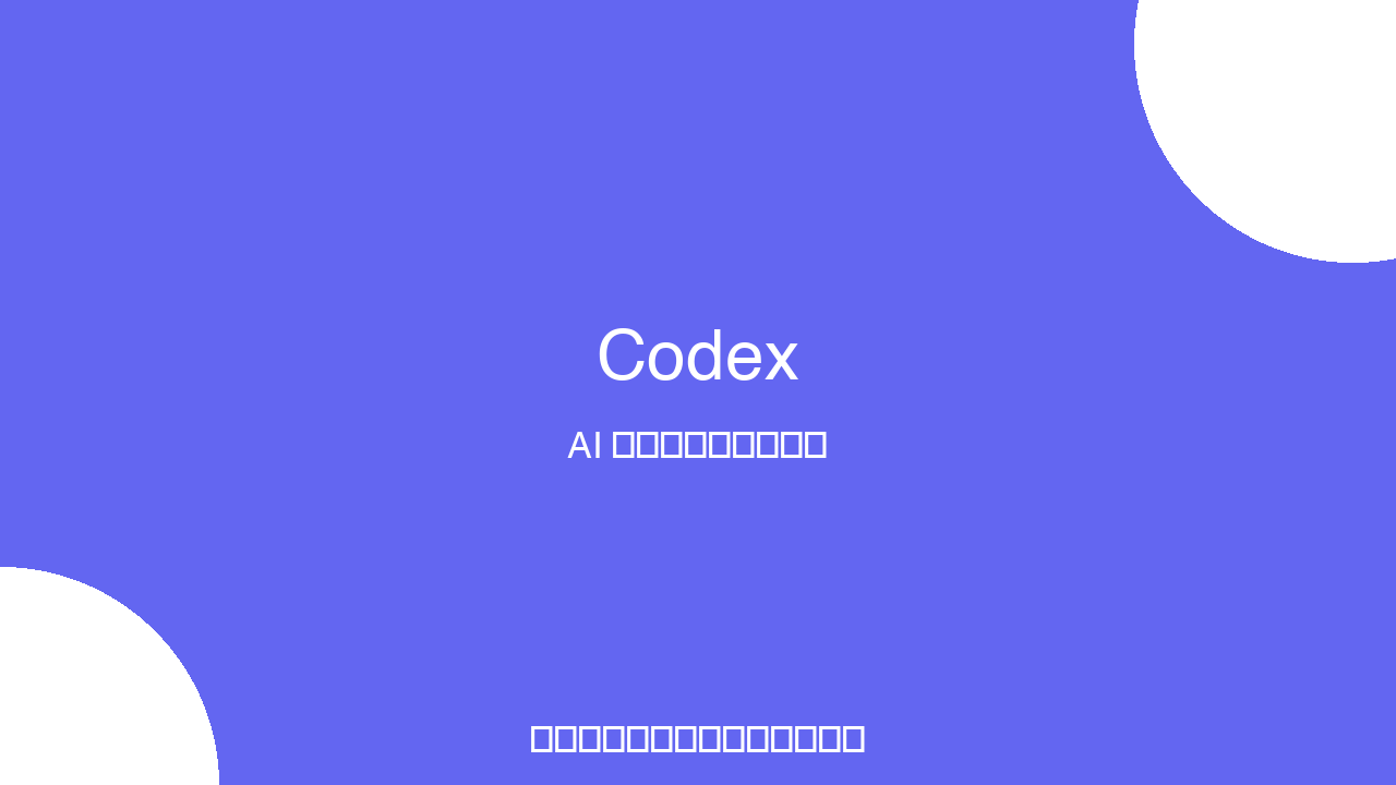 Codex 产品界面