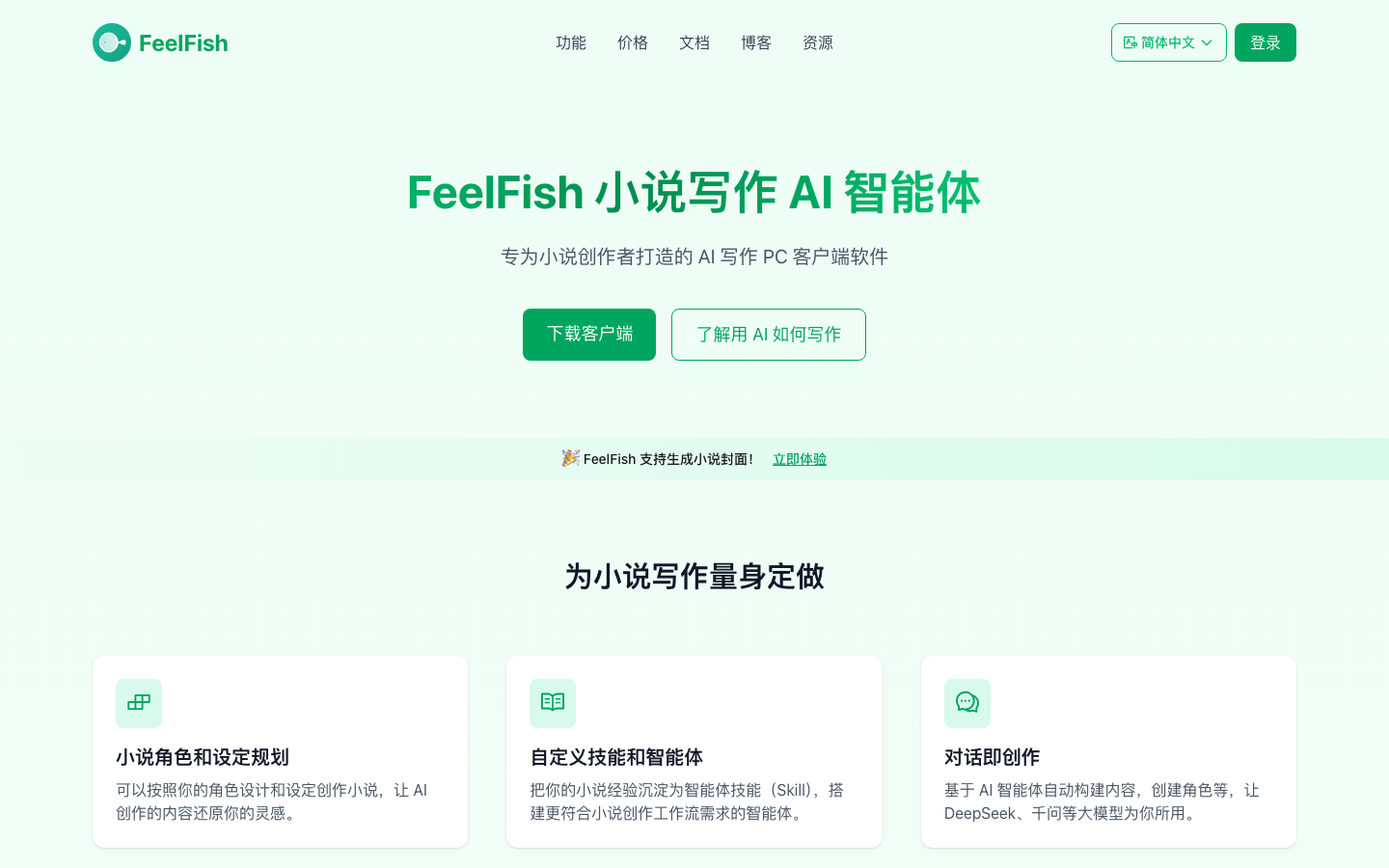 FeelFish 产品界面