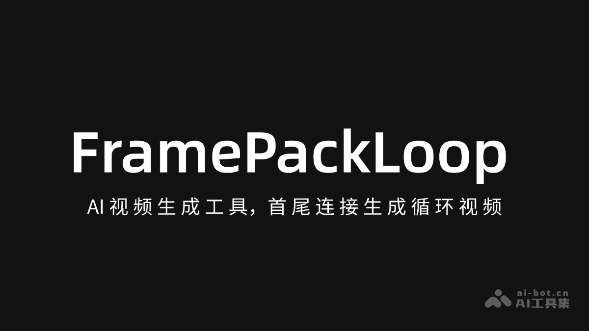 FramePackLoop 产品界面