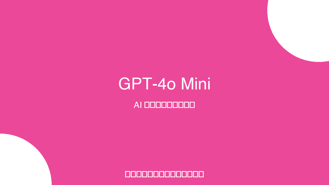 GPT-4o मिनी उत्पाद इंटरफेस