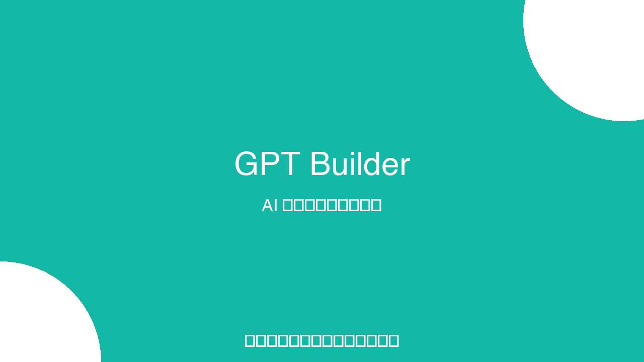GPT Builder Product Interface