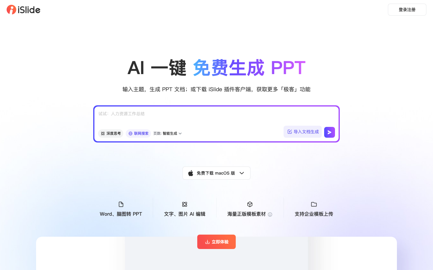 iSlide AIPPT 产品界面
