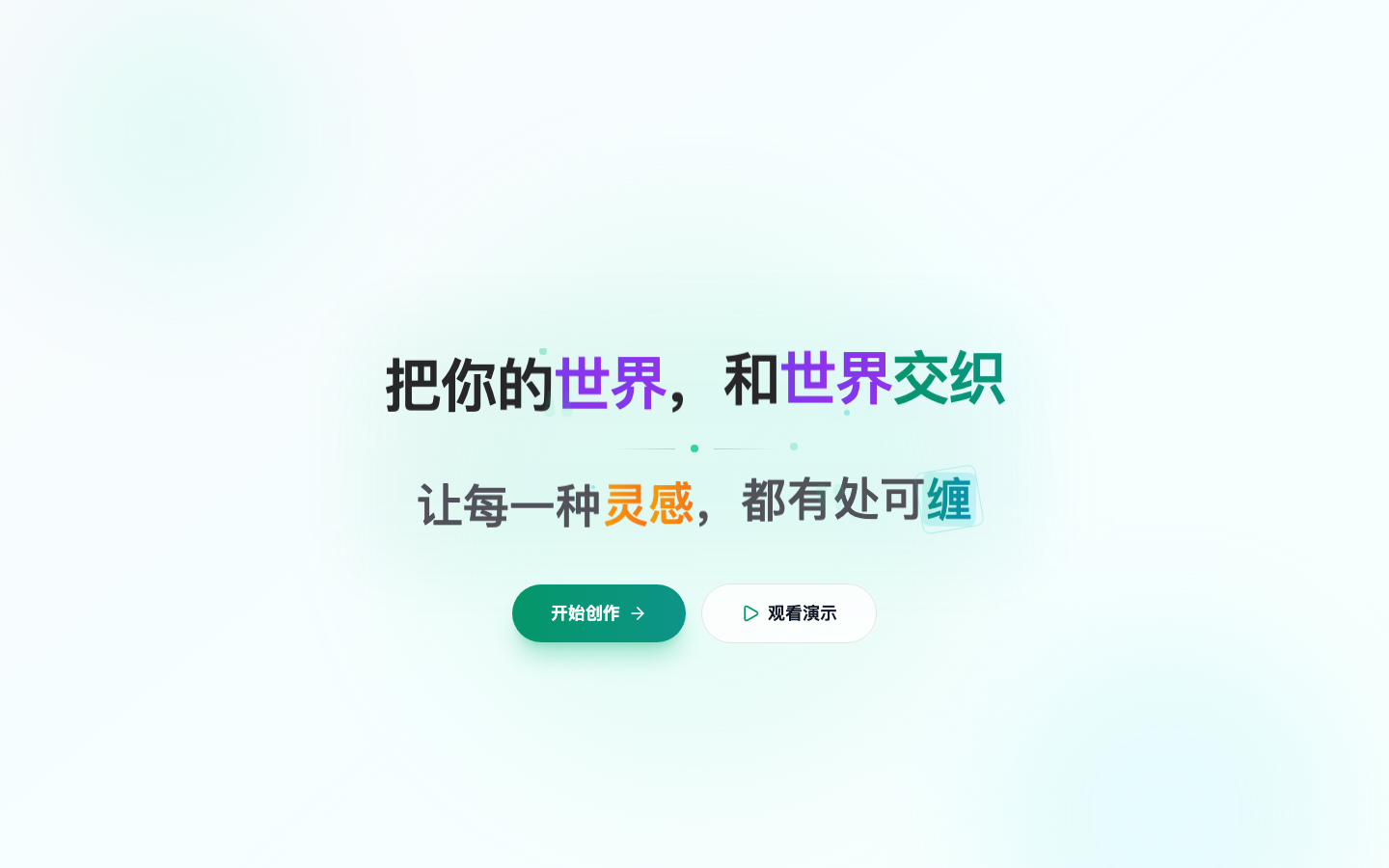 交织 Weave 产品界面