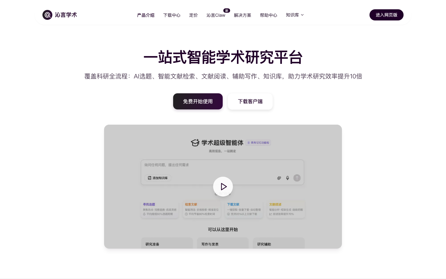 沁言学术 产品界面